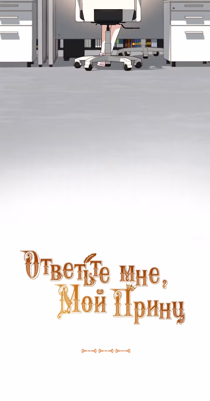 Ответьте мне, мой принц — Том 1 · Глава 20, страница 3
