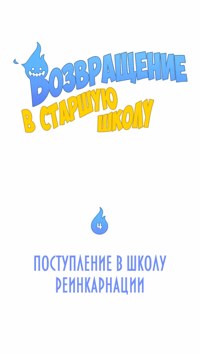 Возвращение в старшую школу — Том 1 · Глава 4, страница 2