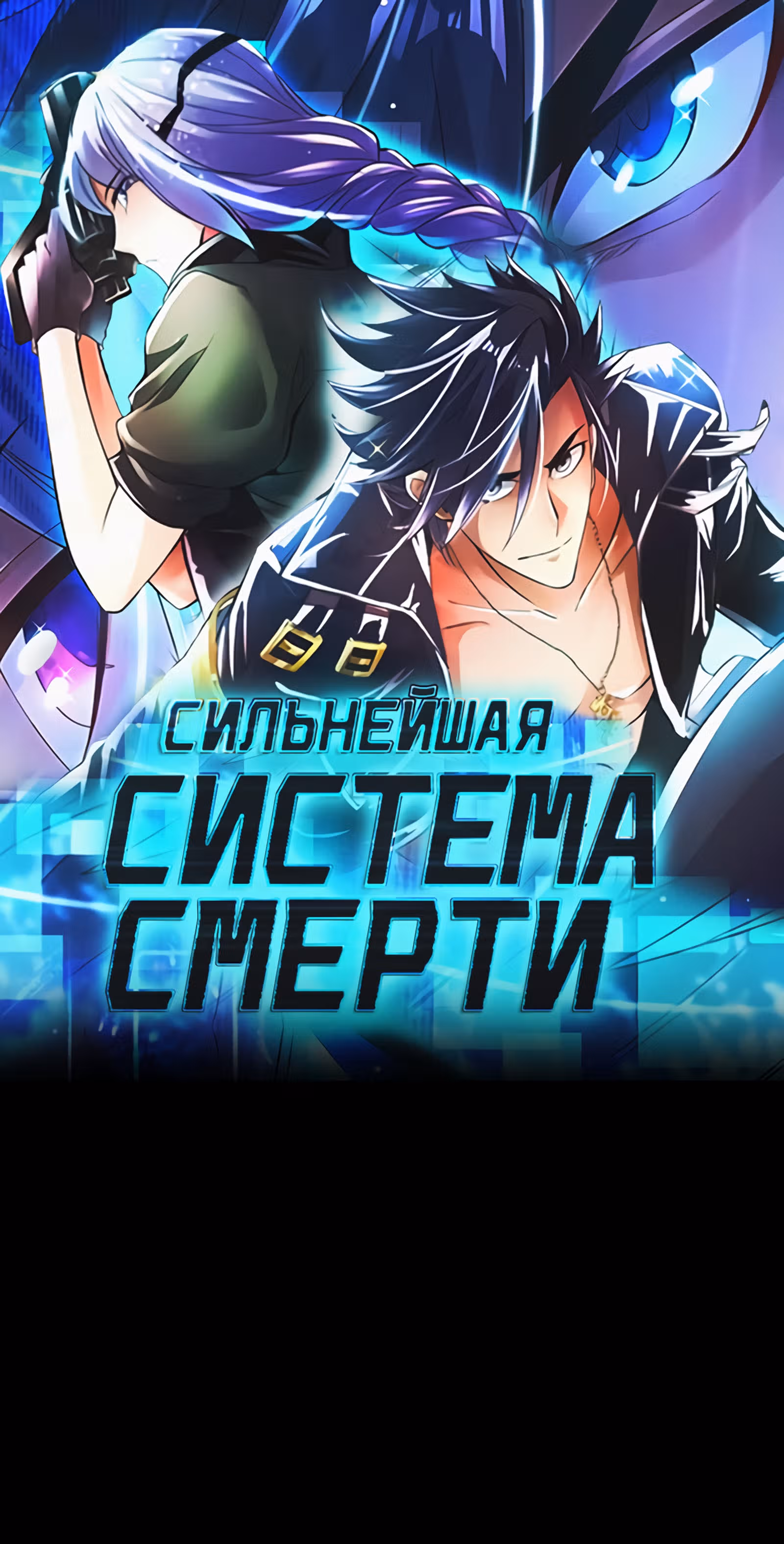 Сильнейшая система смерти — Том 1 · Глава 72, страница 1