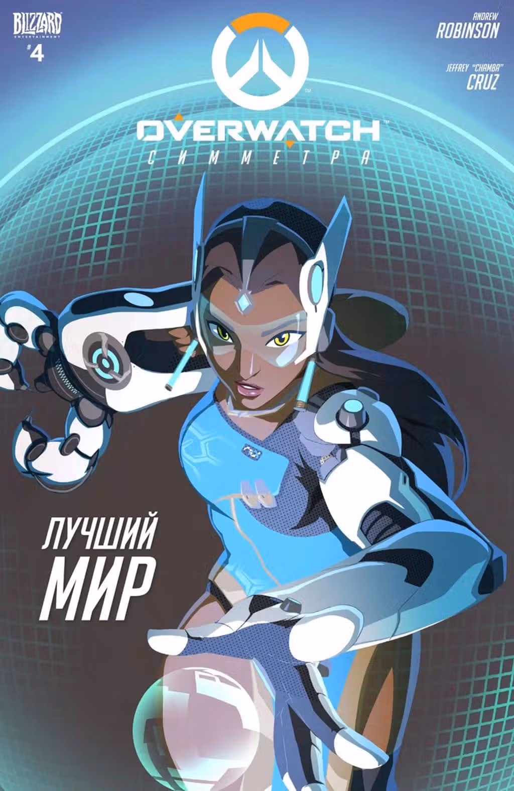 Овервотч — Том 1 · Глава 4, страница 1