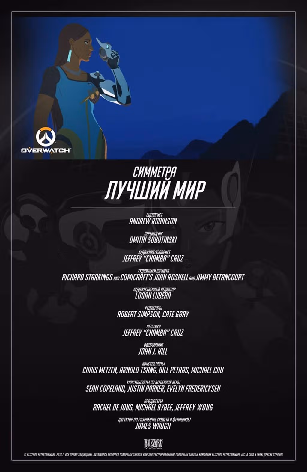 Овервотч — Том 1 · Глава 4, страница 2