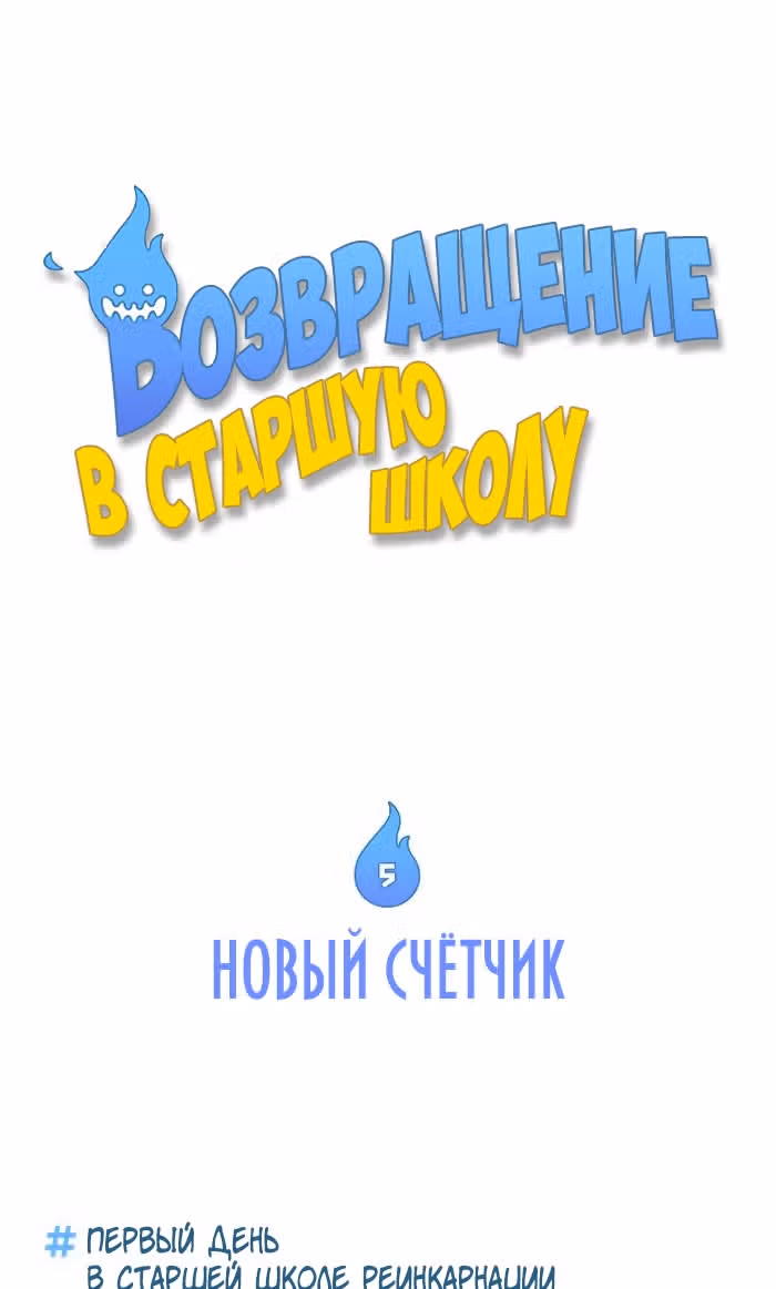 Возвращение в старшую школу — Том 1 · Глава 5, страница 2