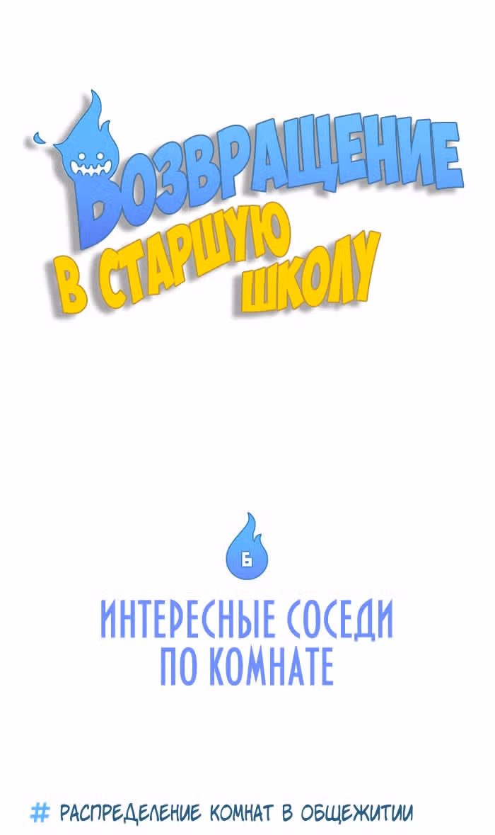 Возвращение в старшую школу — Том 1 · Глава 6, страница 2