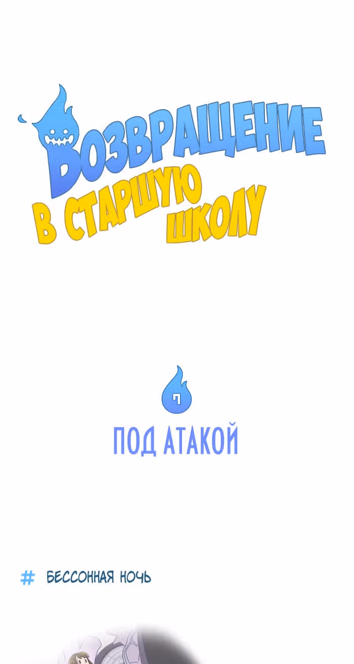 Возвращение в старшую школу — Том 1 · Глава 7, страница 2