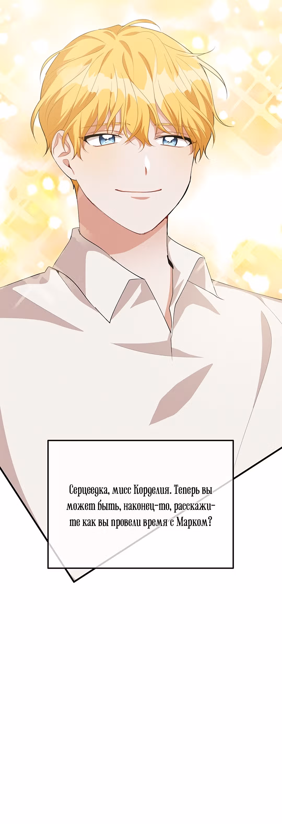 Ответьте мне, мой принц — Том 1 · Глава 24, страница 16