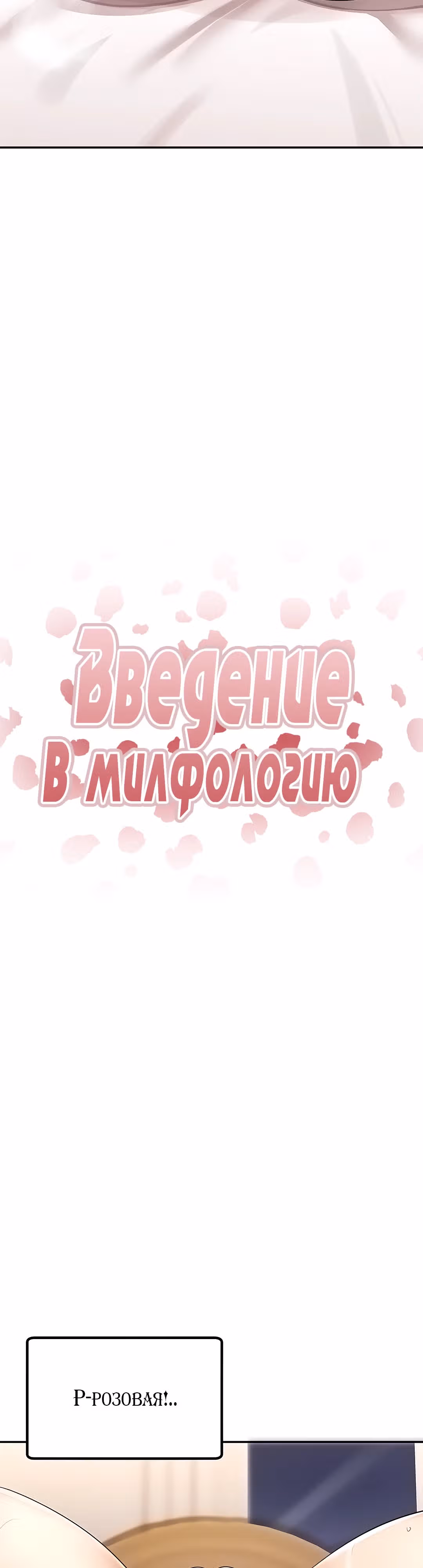 Введение в милфологию — Том 1 · Глава 4, страница 5