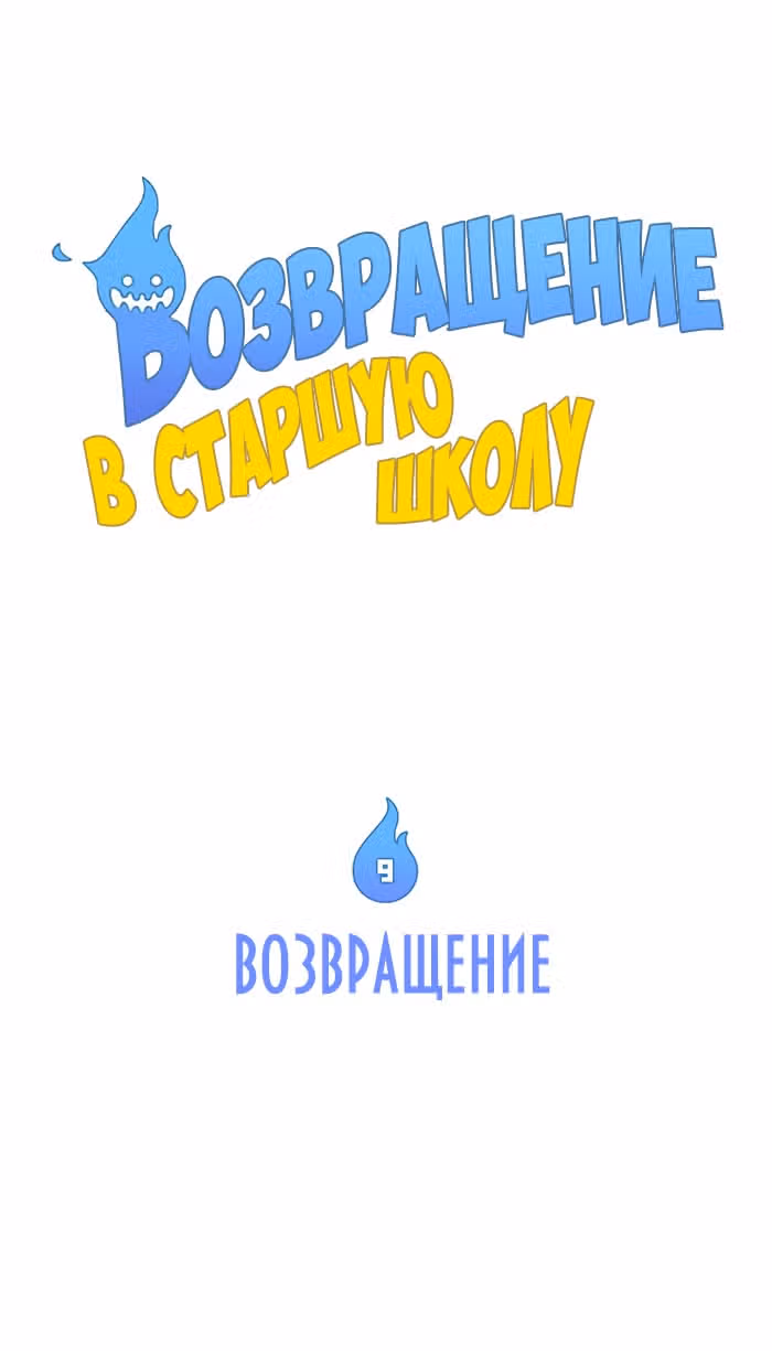 Возвращение в старшую школу — Том 1 · Глава 9, страница 2