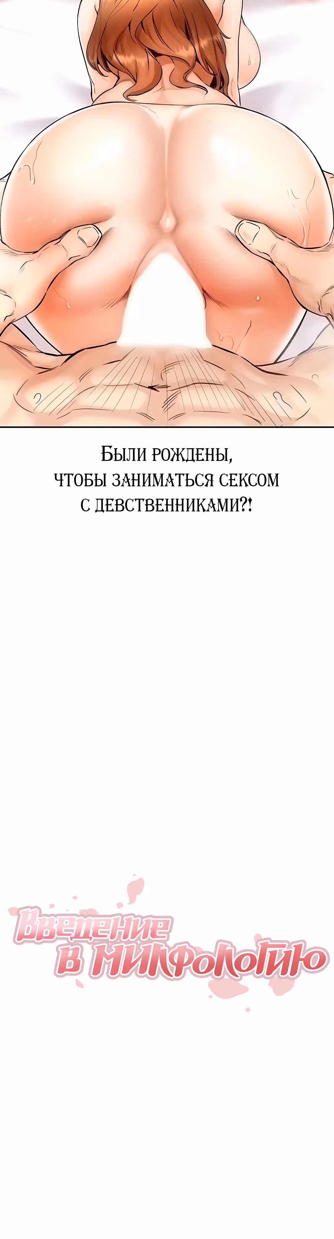 Введение в милфологию — Том 1 · Глава 5, страница 4