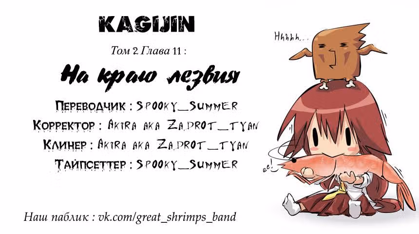 Кагидзин — Том 2 · Глава 11, страница 19