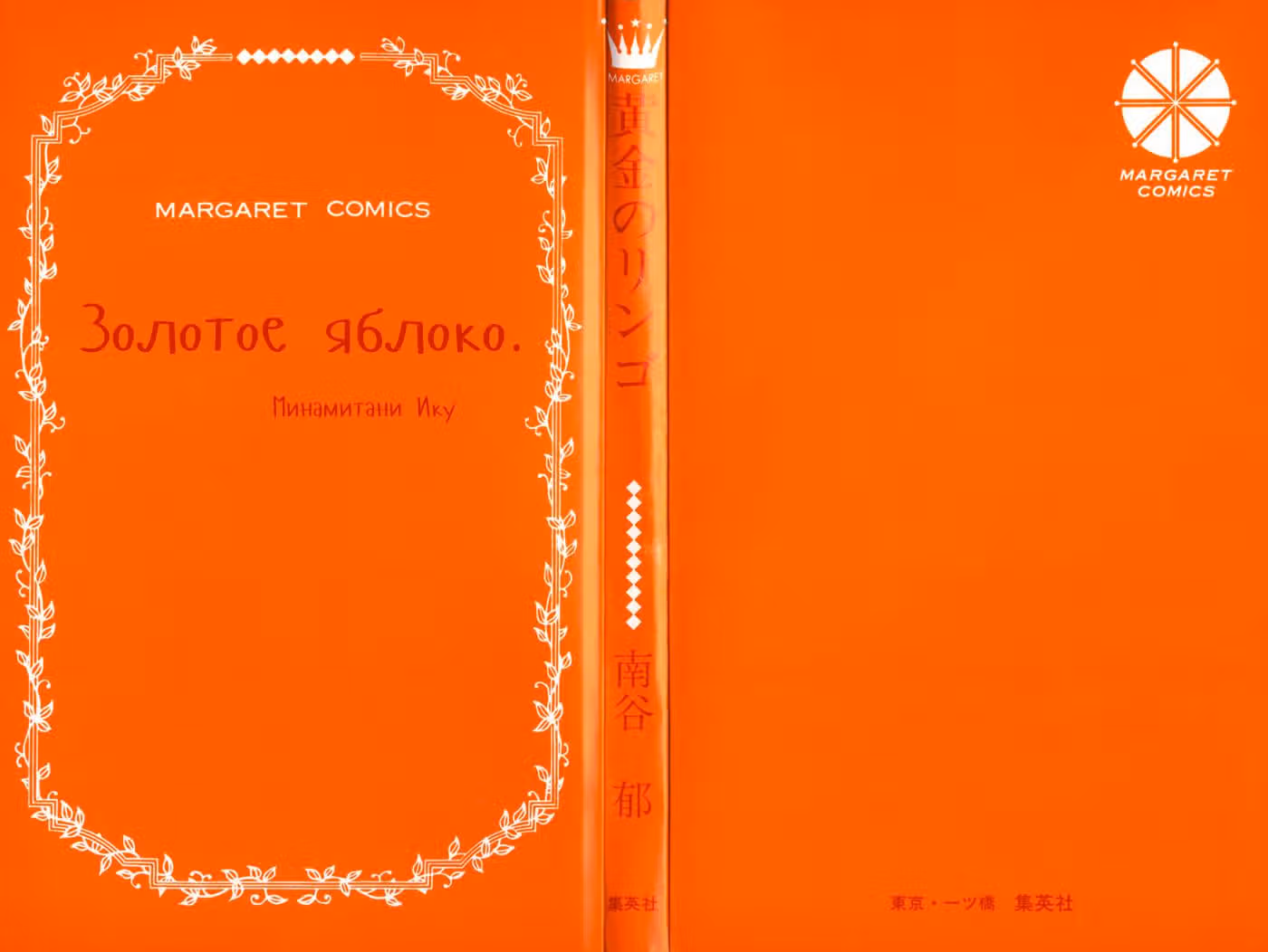 Золотое яблоко — Том 1 · Глава 2, страница 4