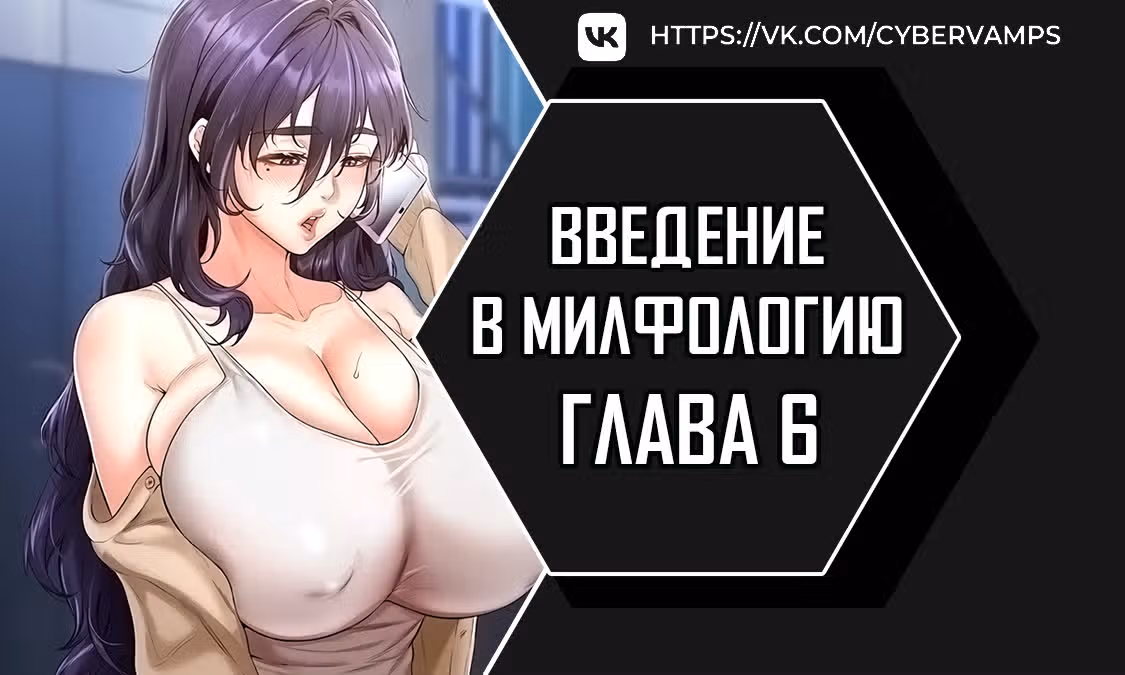 Введение в милфологию — Том 1 · Глава 6, страница 1