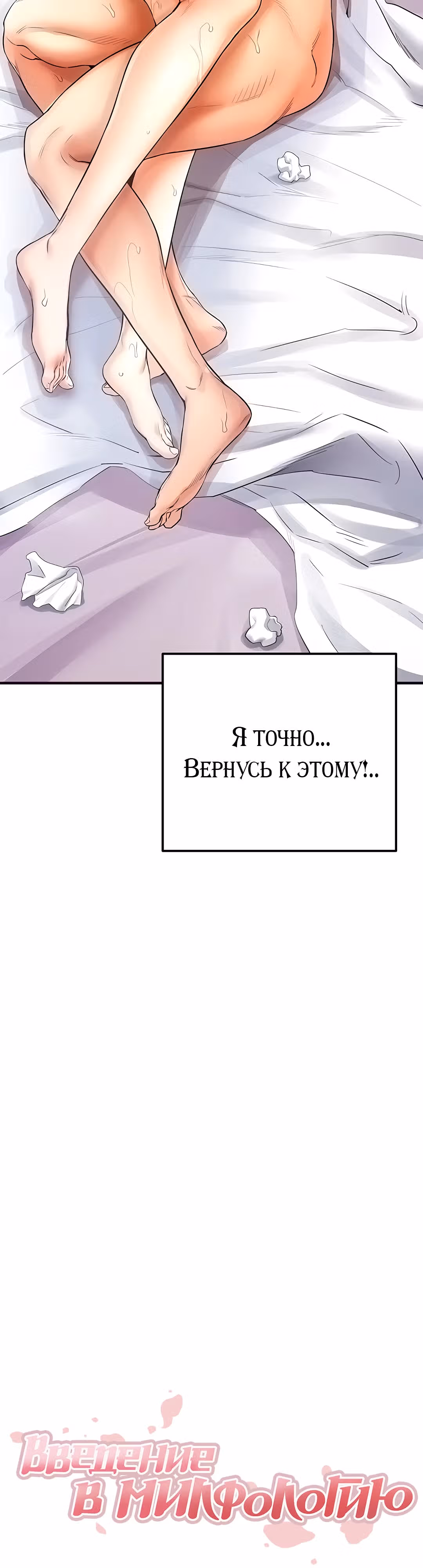 Введение в милфологию — Том 1 · Глава 6, страница 4