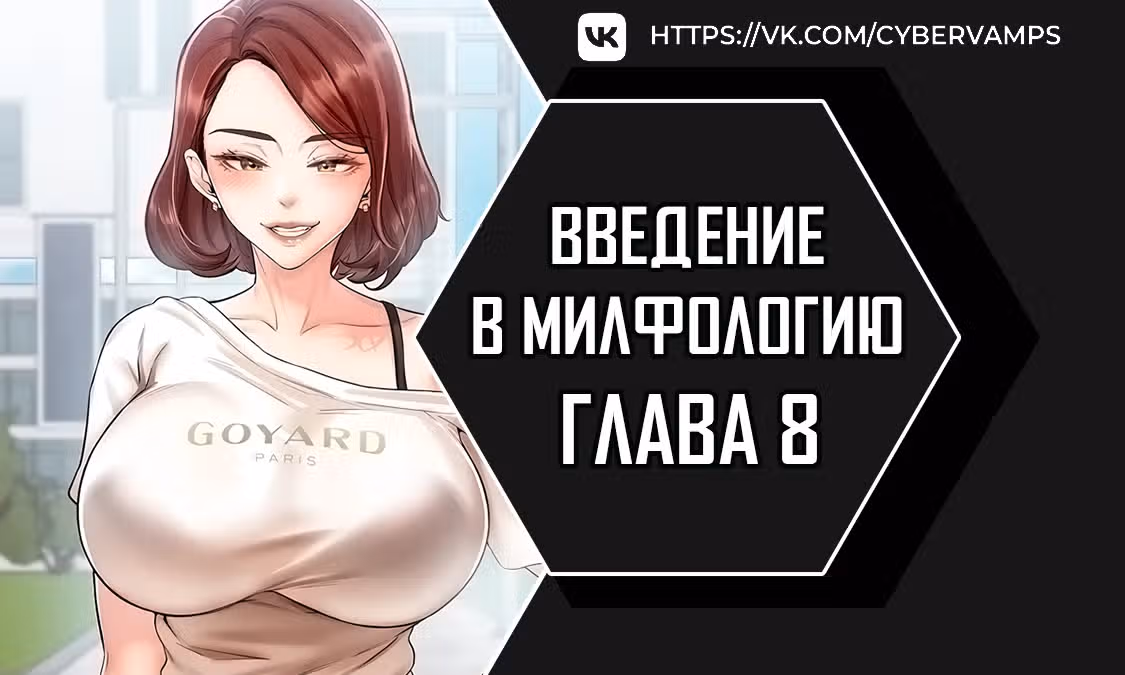 Введение в милфологию — Том 1 · Глава 8, страница 1