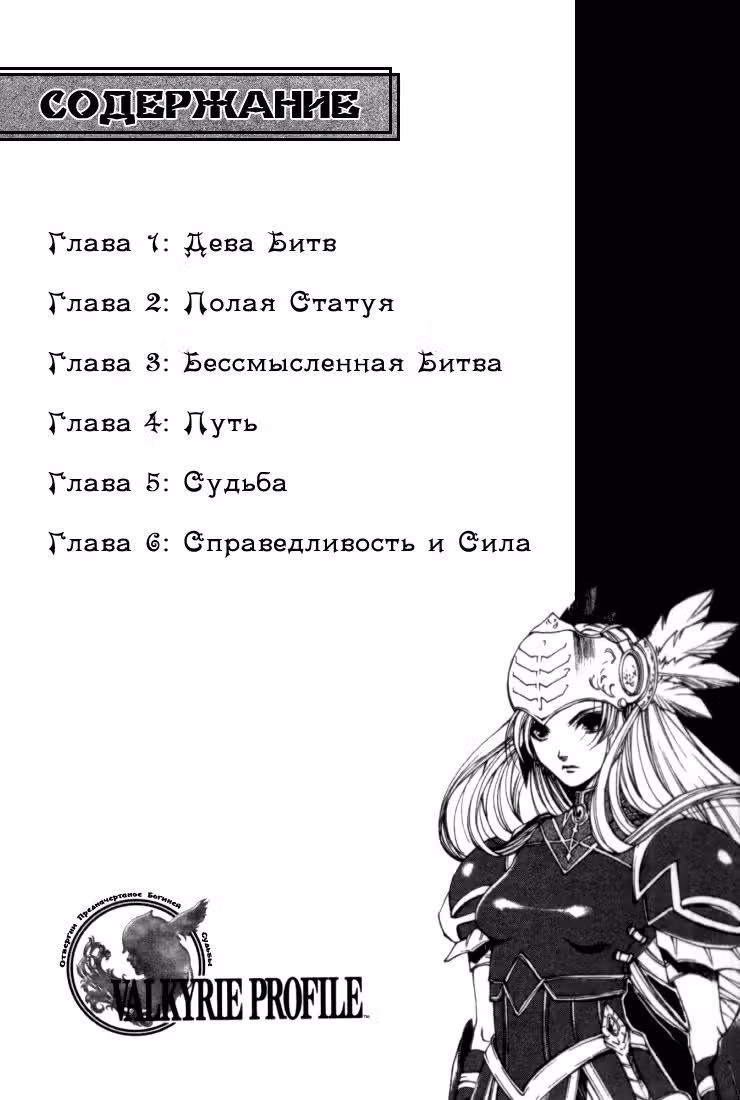 Легенда о Валькирии — Том 1 · Глава 1, страница 3