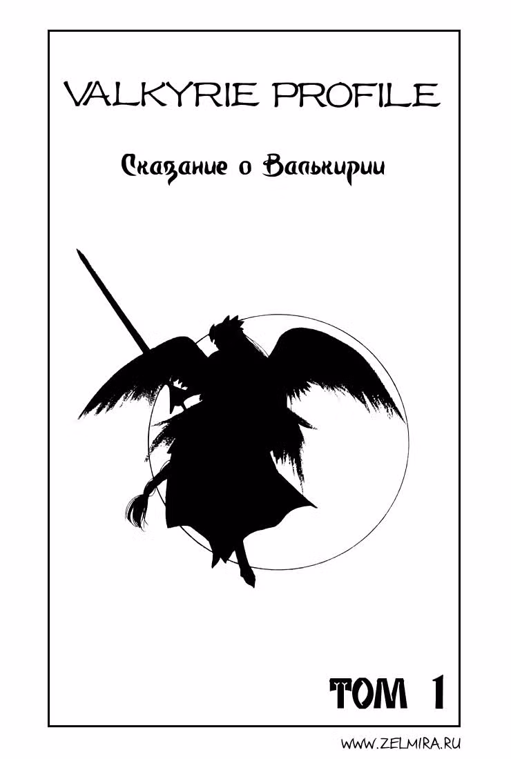 Легенда о Валькирии — Том 1 · Глава 1, страница 4