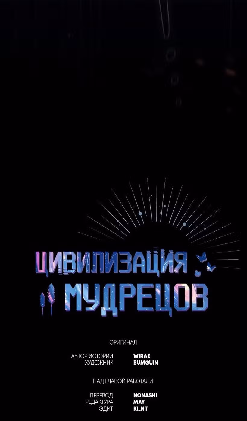 Цивилизация мудрецов — Том 1 · Глава 63, страница 40
