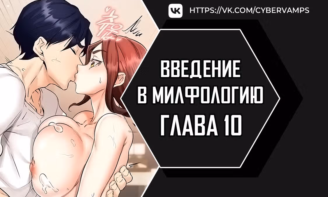 Введение в милфологию — Том 1 · Глава 10, страница 1