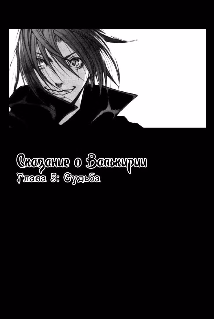 Легенда о Валькирии — Том 1 · Глава 5, страница 3