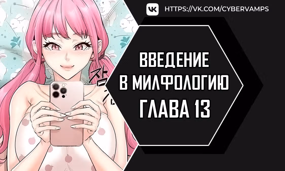 Введение в милфологию — Том 1 · Глава 13, страница 1