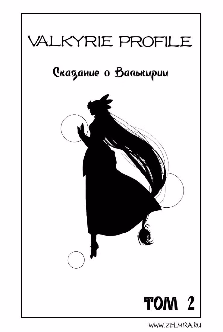 Легенда о Валькирии — Том 2 · Глава 7, страница 4