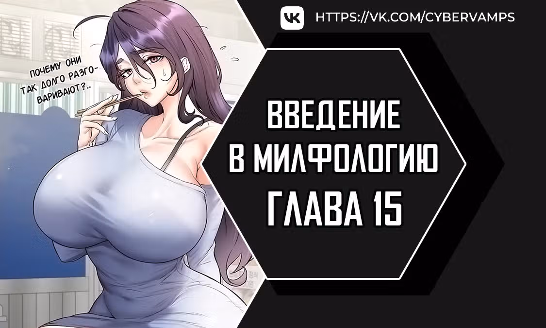 Введение в милфологию — Том 1 · Глава 15, страница 1