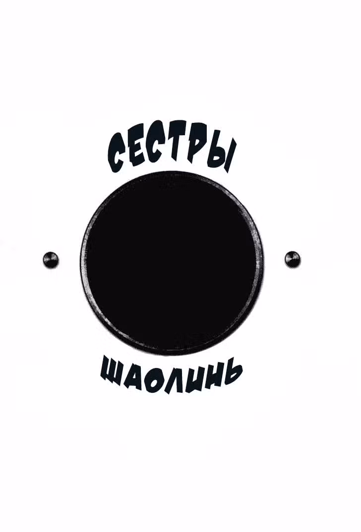Сестры Шаолинь — Том 1 · Глава 5, страница 1