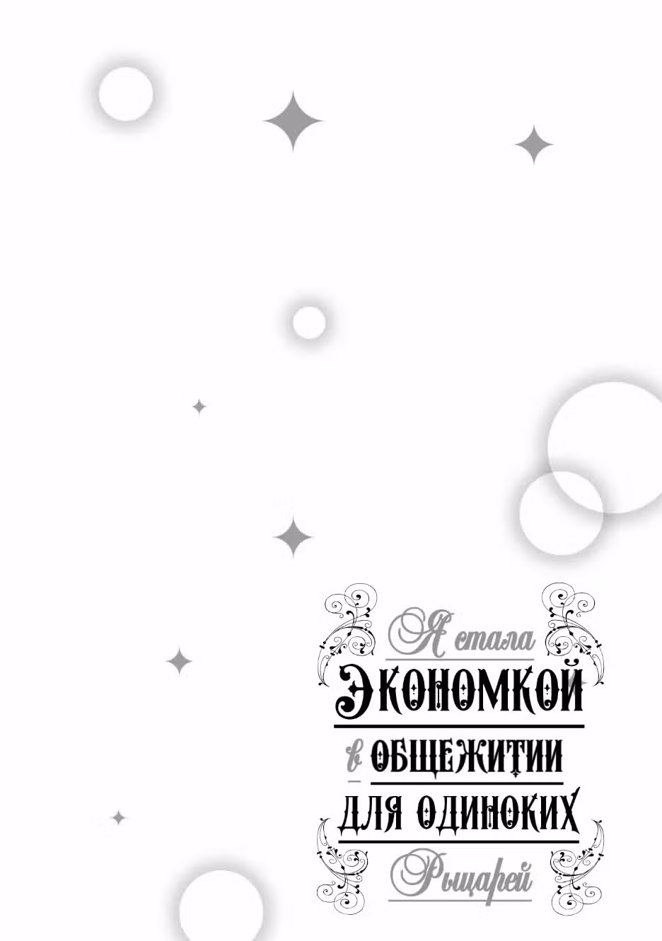Я стала экономкой в общежитии для одиноких рыцарей — Том 1 · Глава 1.4, страница 10
