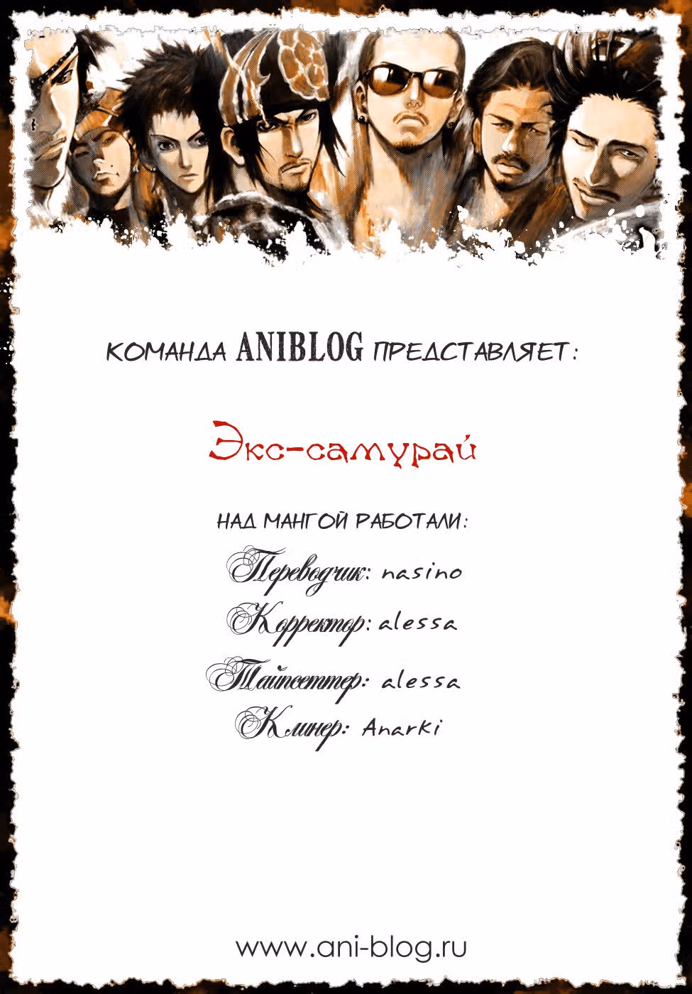 ЭКС-САМУРАЙ — Том 1 · Глава 2, страница 1