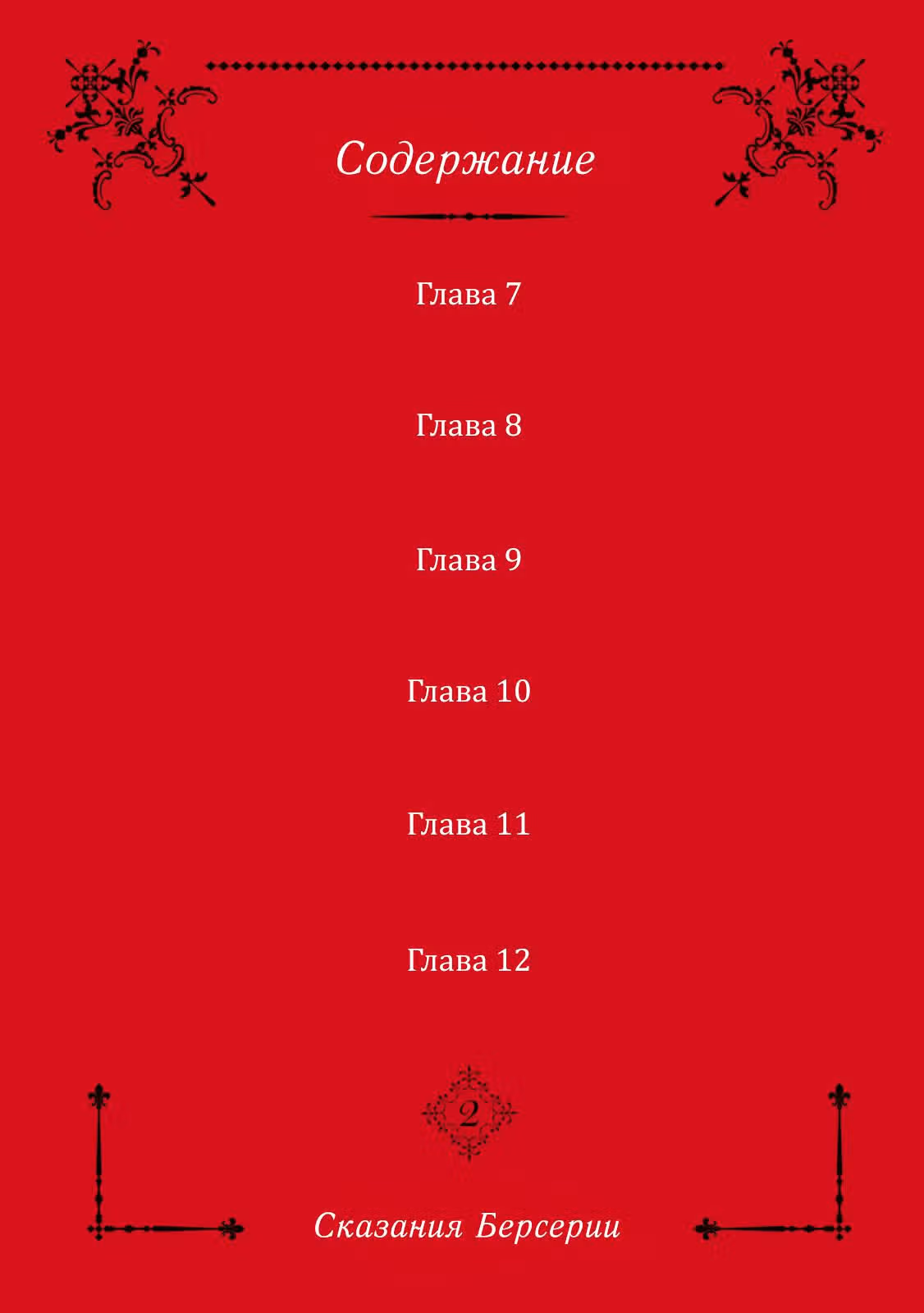 Сказания Берсерии — Том 2 · Глава 7, страница 5