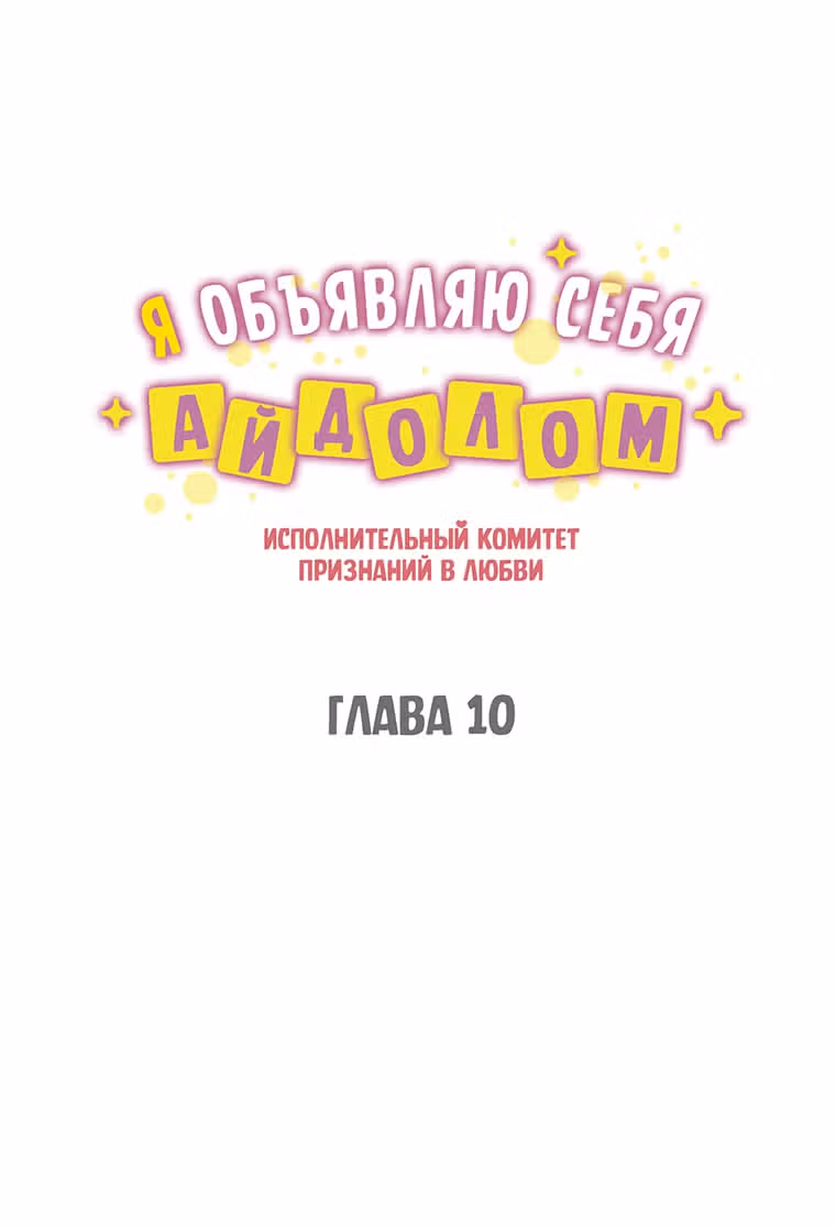 Я объявляю себя айдолом — Том 1 · Глава 10, страница 7