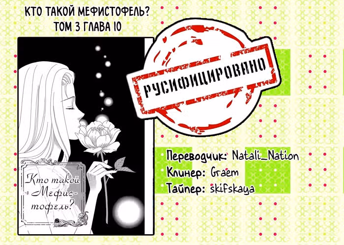 Кто такой Мефистофель? — Том 3 · Глава 10, страница 46