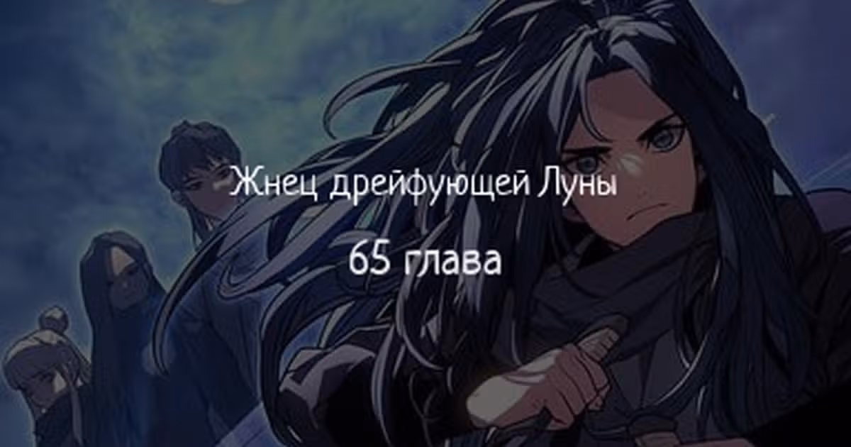Жнец дрейфующей луны — Том 2 · Глава 65, страница 1