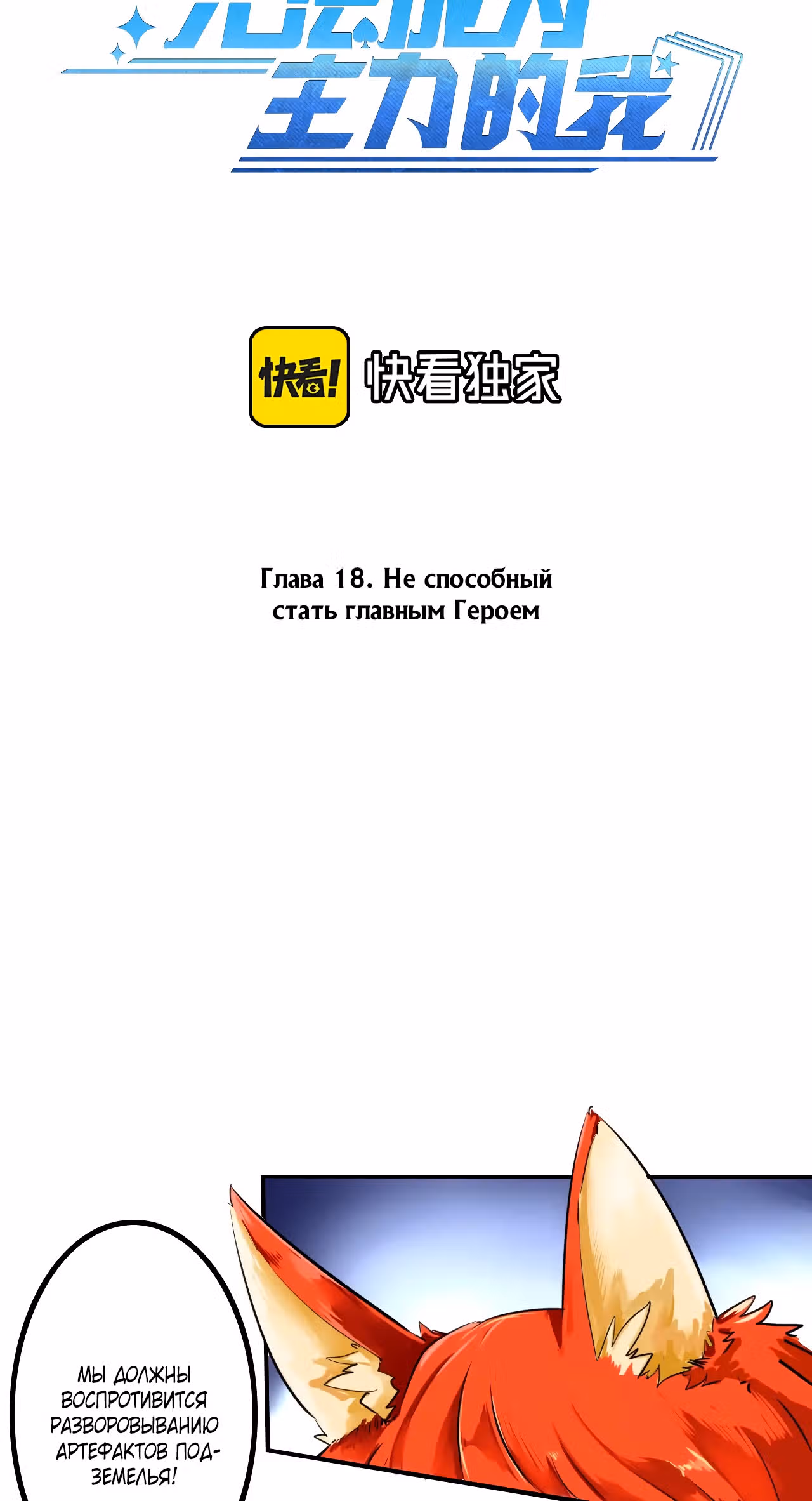 Не способный стать главным Героем — Том 1 · Глава 18, страница 2