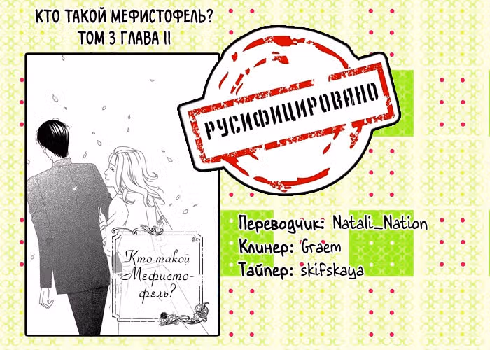 Кто такой Мефистофель? — Том 3 · Глава 11, страница 47
