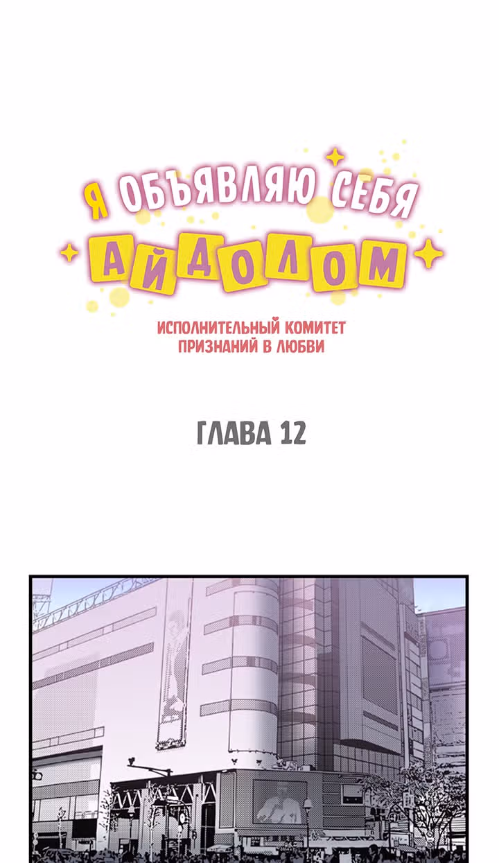 Я объявляю себя айдолом — Том 1 · Глава 12, страница 2
