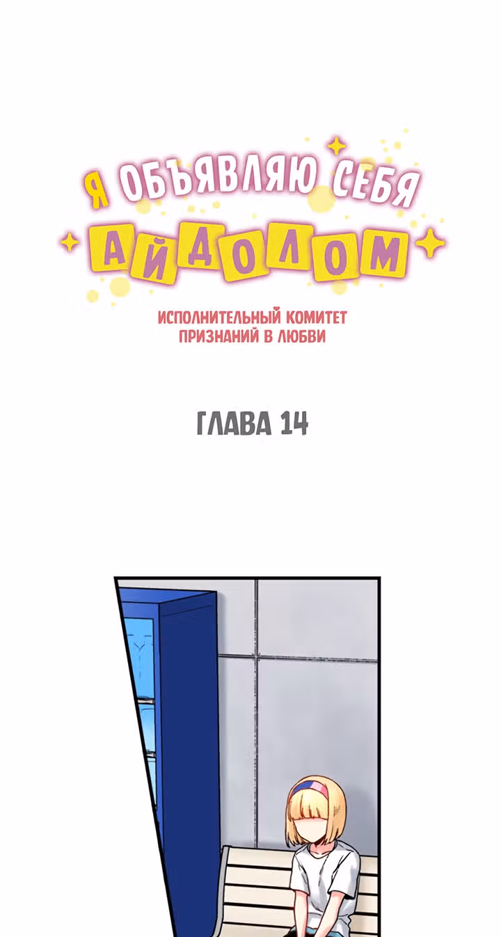 Я объявляю себя айдолом — Том 1 · Глава 14, страница 2