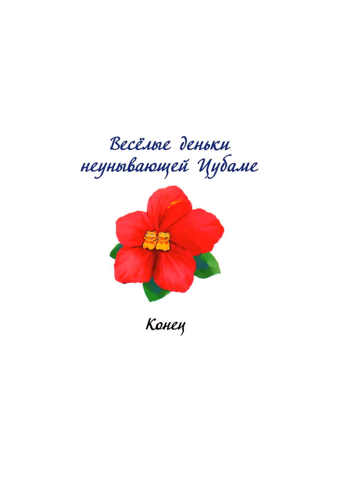 Весёлые деньки неунывающей Цубаме — Том 1 · Глава 12, страница 9