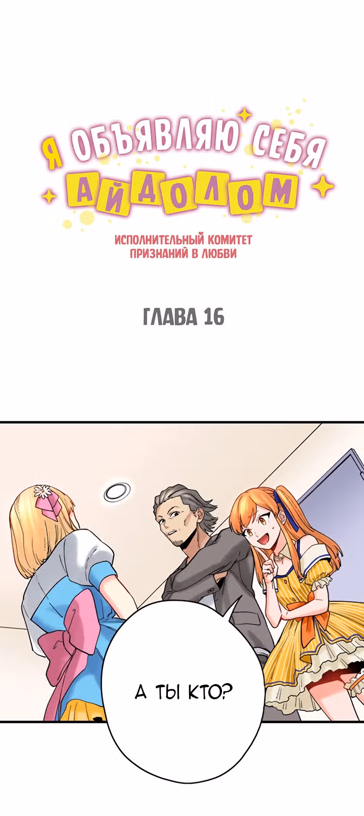 Я объявляю себя айдолом — Том 1 · Глава 16, страница 2
