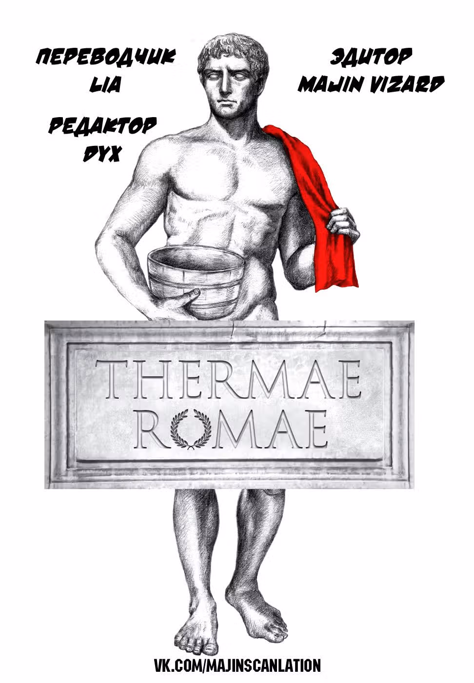 Римские термы — Том 1 · Глава 4, страница 35