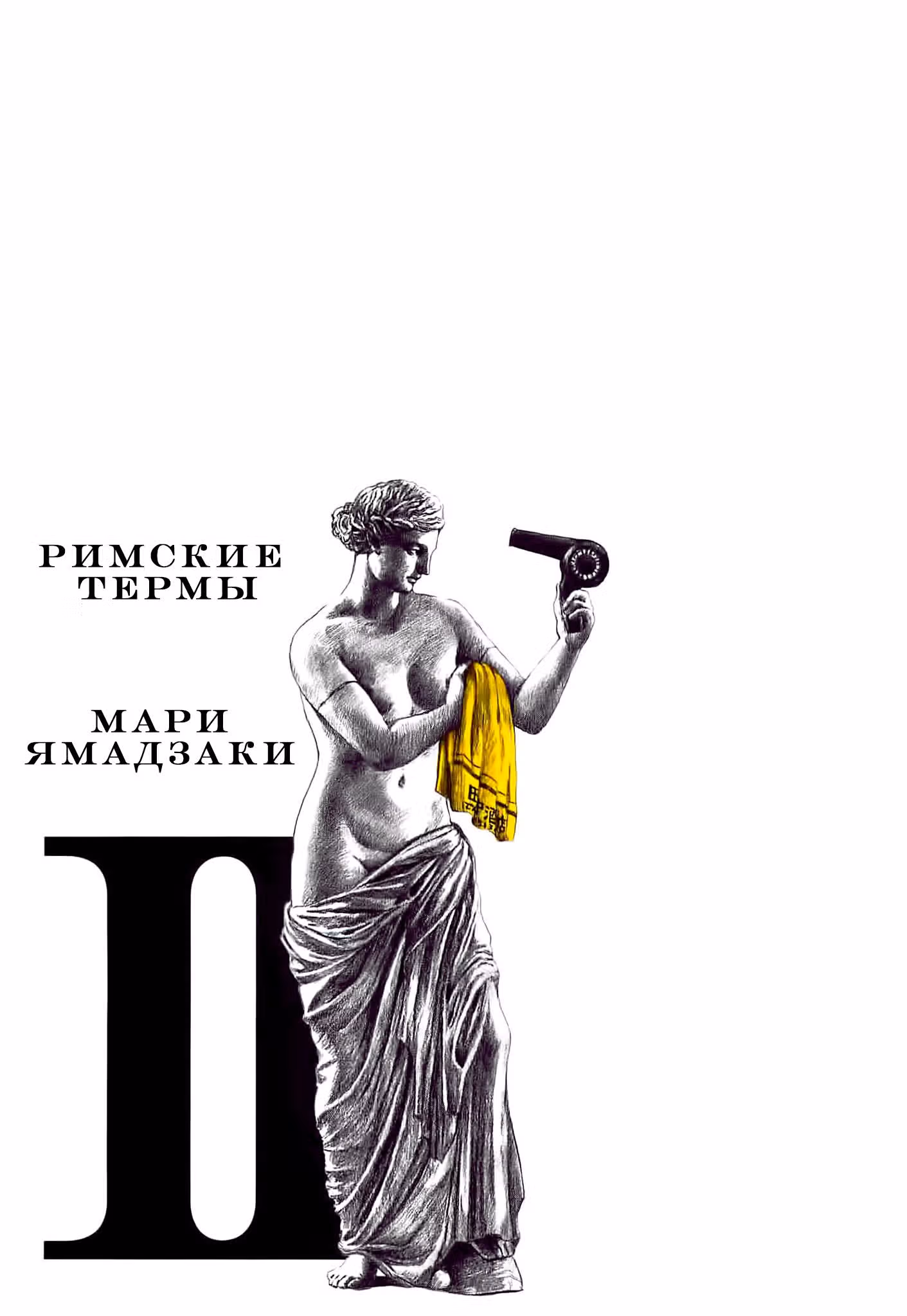 Римские термы — Том 2 · Глава 6, страница 3
