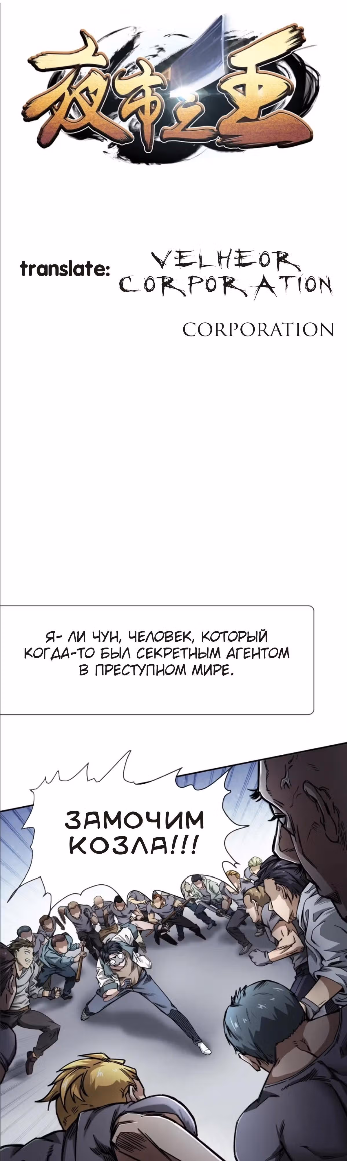 Король ночной Забегаловки — Том 1 · Глава 0, страница 1