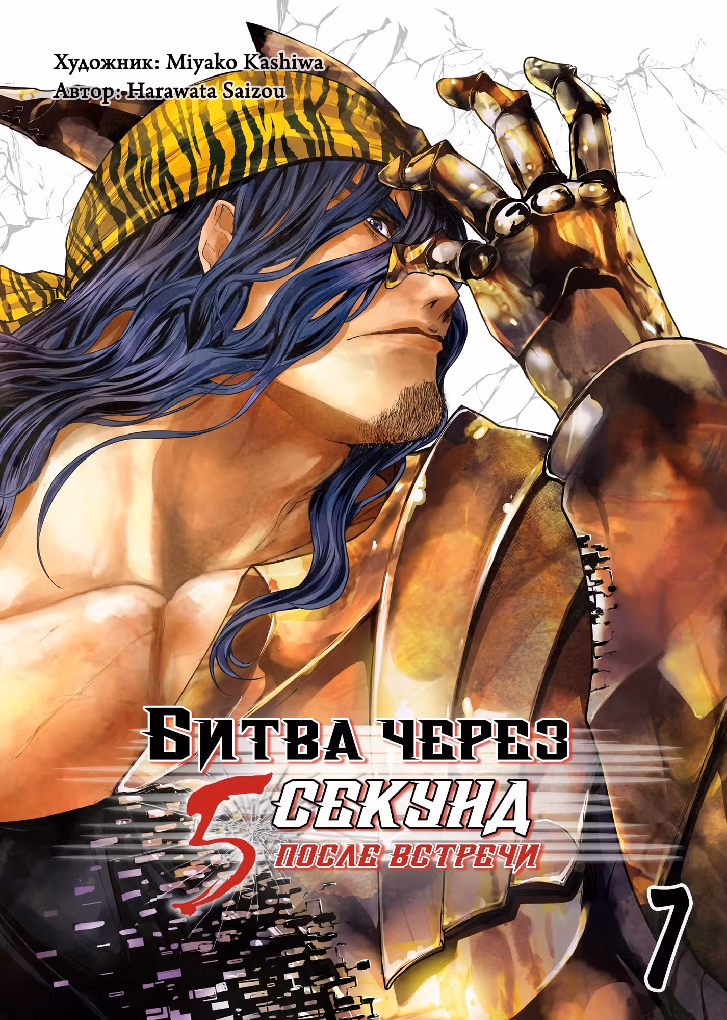 5 секунд до смерти — Том 6 · Глава 55, страница 1