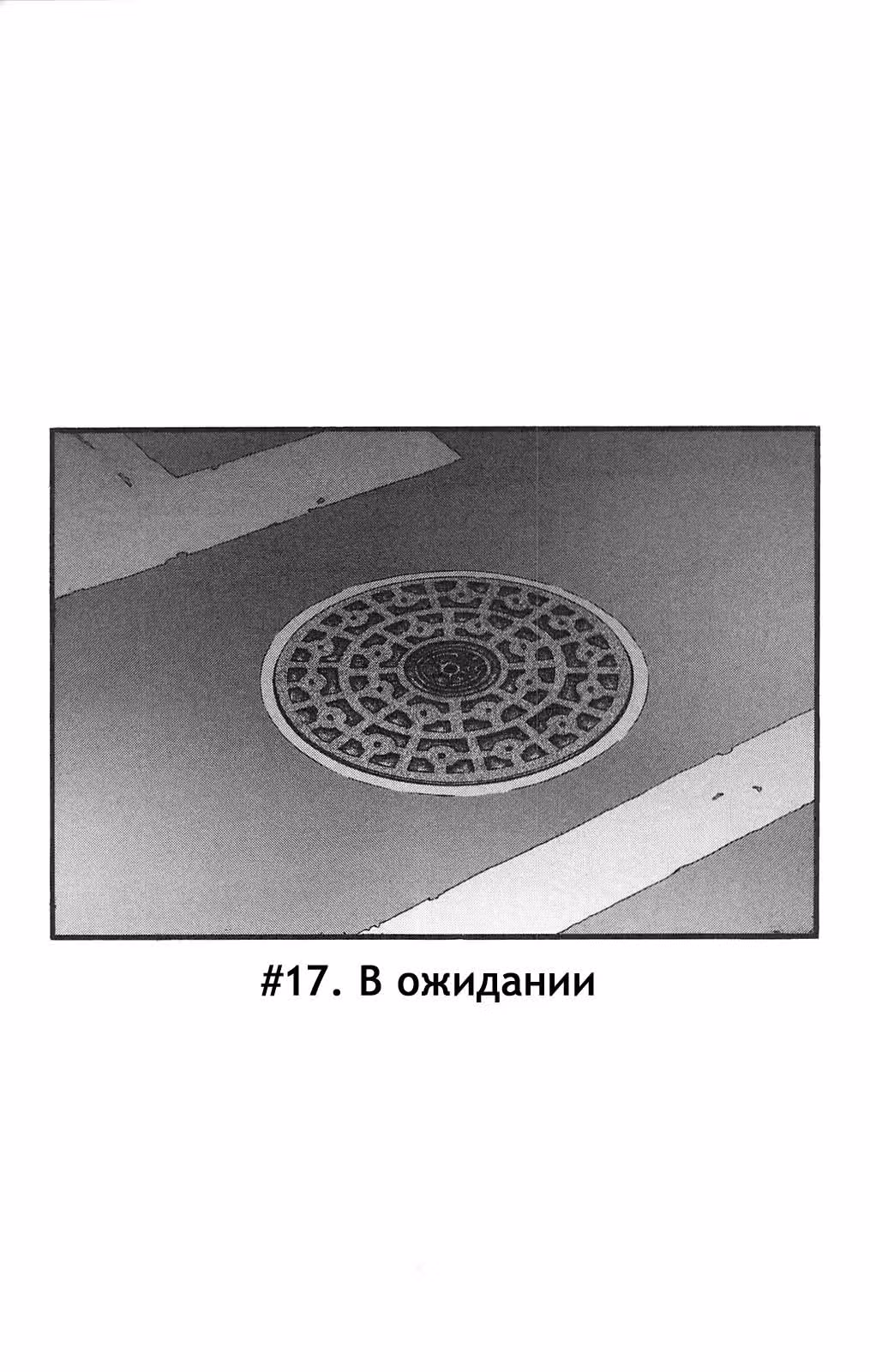 Семя страха Плюс — Том 1 · Глава 3, страница 32
