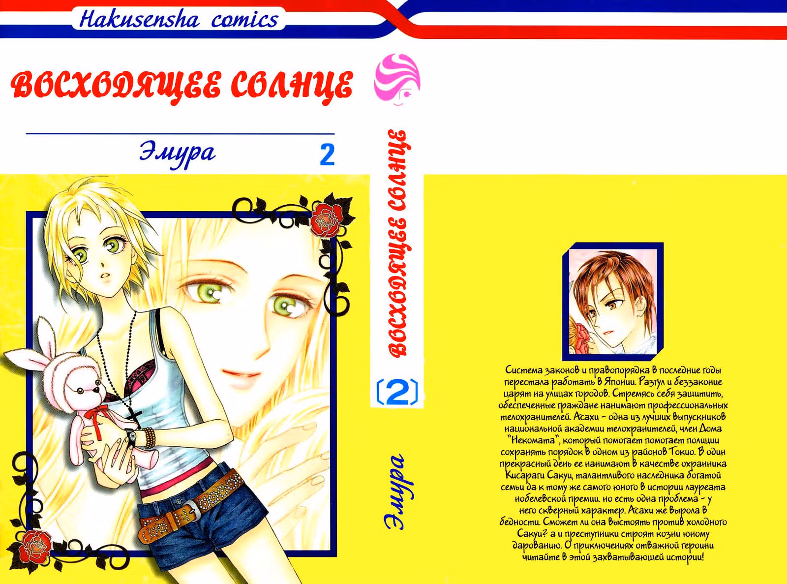 Восходящее солнце — Том 2 · Глава 6, страница 2