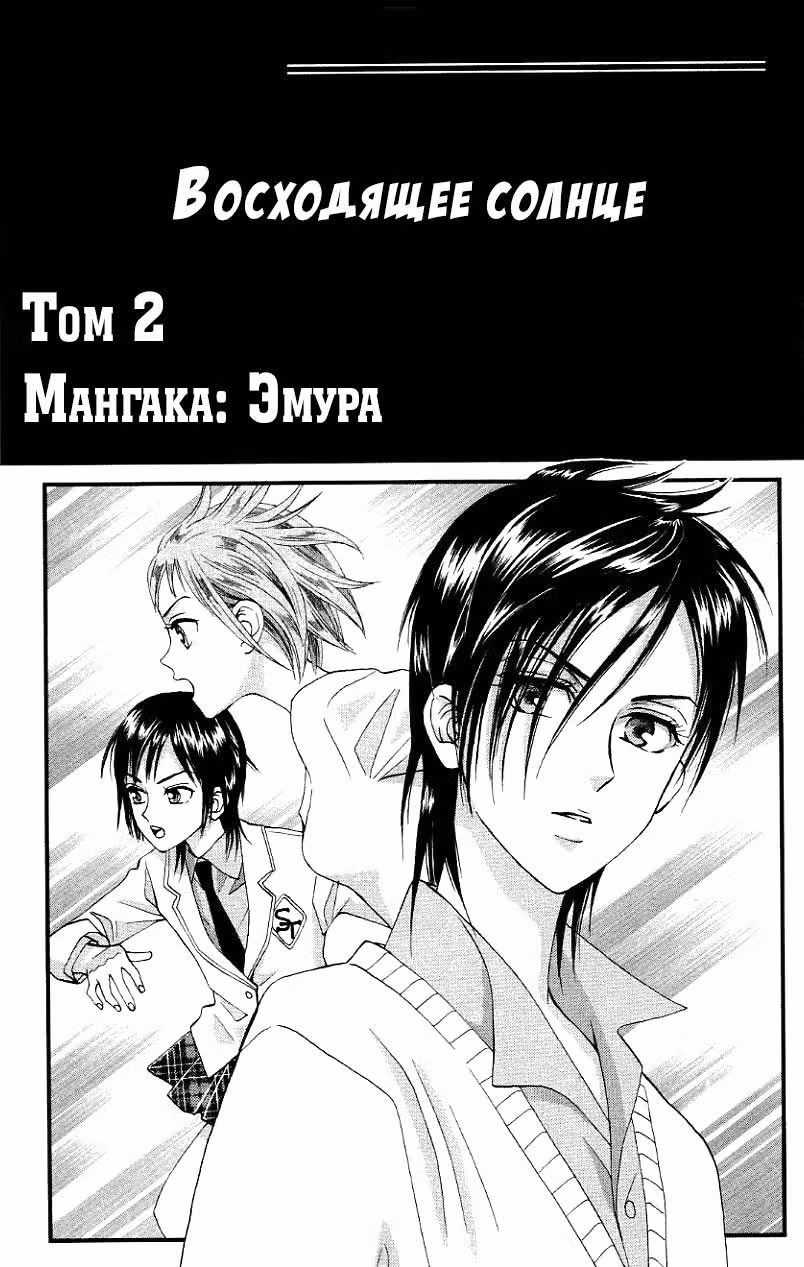 Восходящее солнце — Том 2 · Глава 6, страница 4