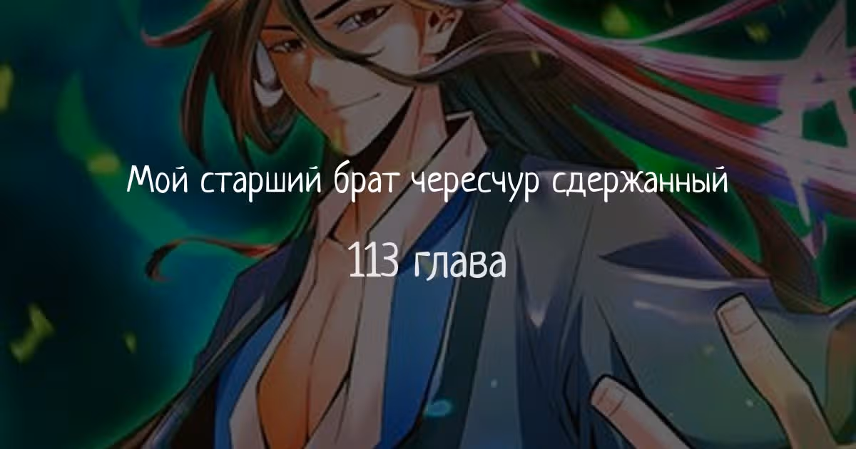 Мой старший брат чересчур сдержанный — Том 1 · Глава 113, страница 1