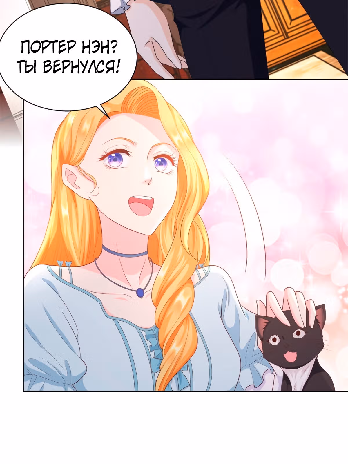 Я хочу стать бесполезной дочерью герцога — Том 1 · Глава 49, страница 12