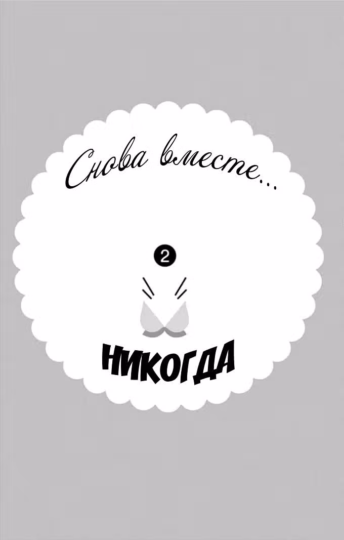 Снова вместе... никогда — Том 2 · Глава 7, страница 2