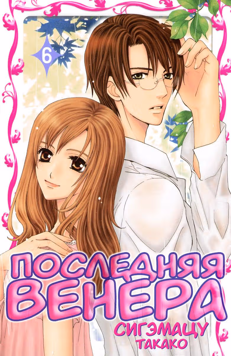 Последняя Венера — Том 6 · Глава 23, страница 1