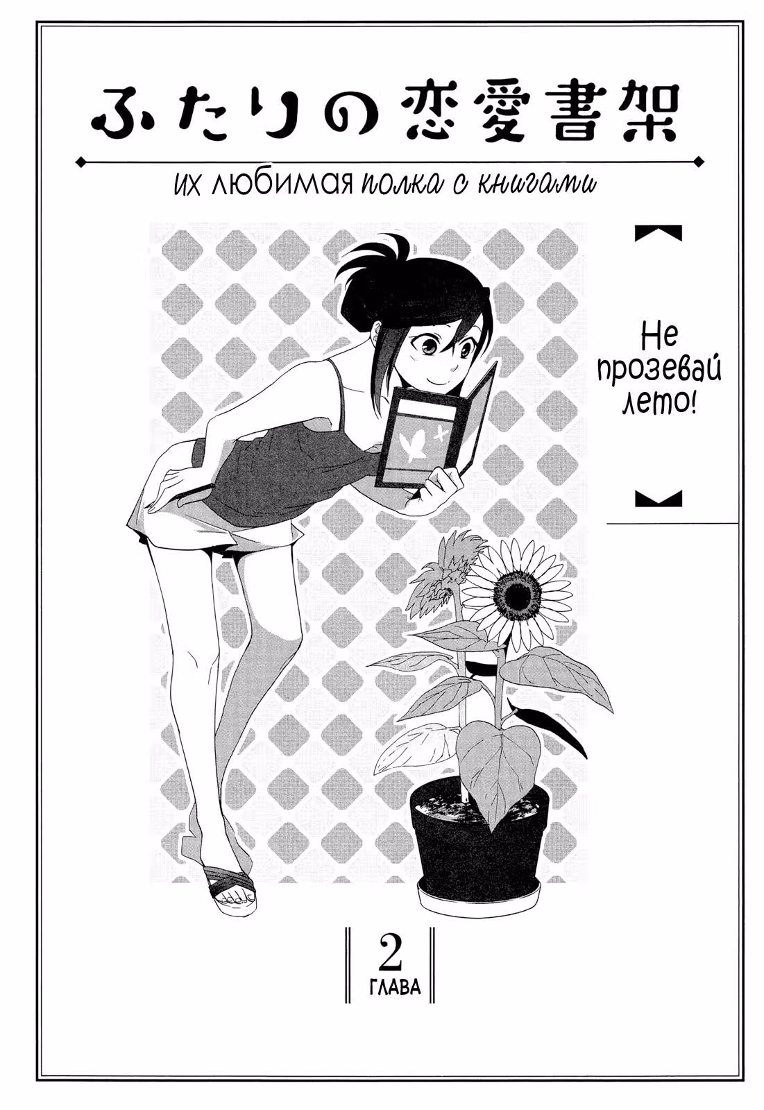 Их любимая полка с книгами — Том 1 · Глава 2, страница 2